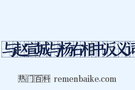 与赵宣城与杨右相书反义词是什么意思的图片